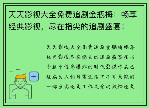 天天影视大全免费追剧金瓶梅：畅享经典影视，尽在指尖的追剧盛宴！