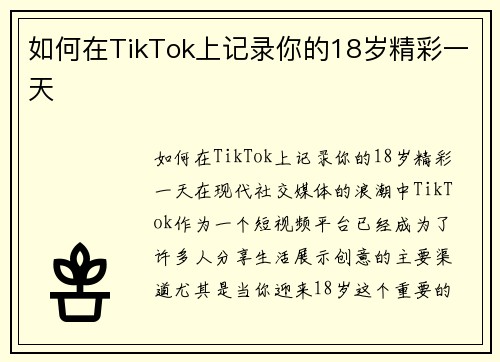 如何在TikTok上记录你的18岁精彩一天