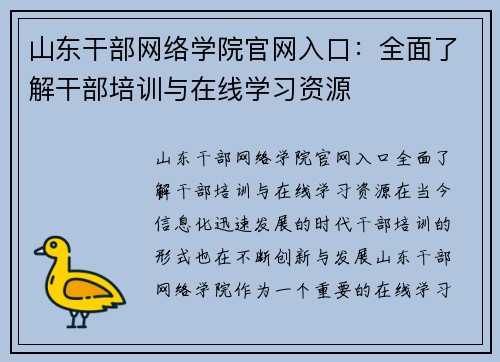 山东干部网络学院官网入口：全面了解干部培训与在线学习资源